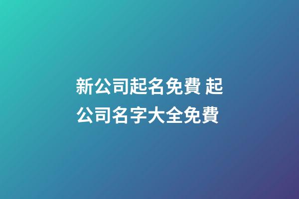 新公司起名免費 起公司名字大全免費-第1張-公司起名-玄機派